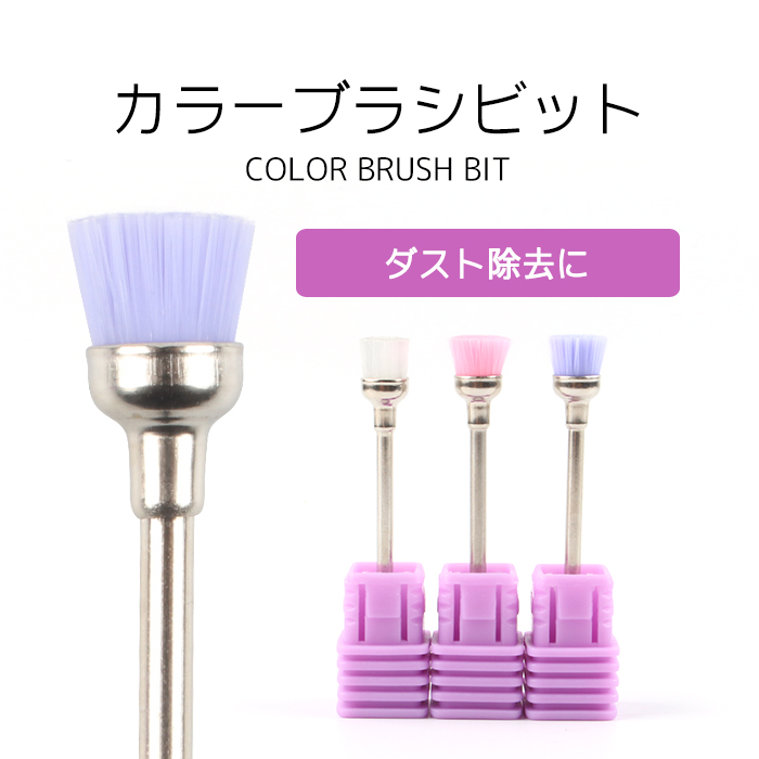 楽天市場】カラーブラシビット ジェルネイル ネイルマシーン ネイル
