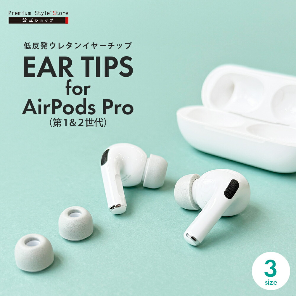 楽天市場】AirPods Pro 第2世代 第1世代 イヤーチップ イヤーピース