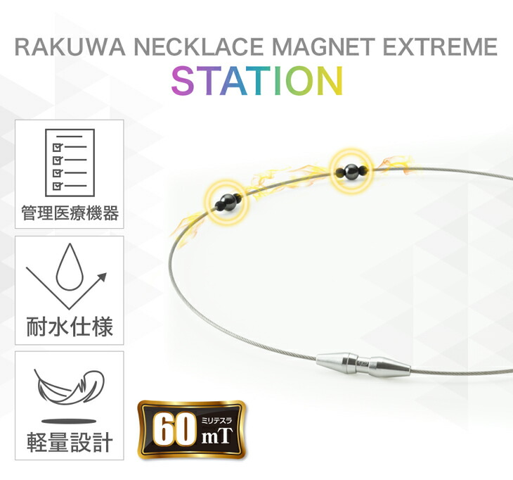 楽天市場】RAKUWA磁気ネックレス EXTREME ステーション(管理医療機器