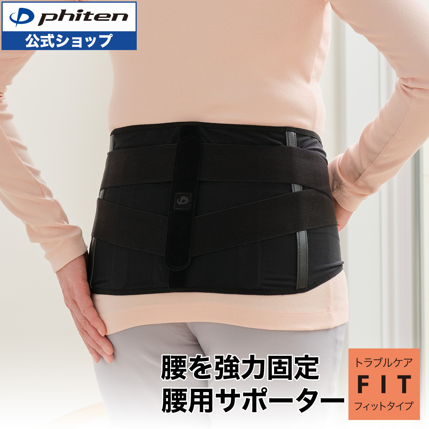 楽天市場】ファイテンサポーター 腰用 phite（矯正グッズ｜健康グッズ