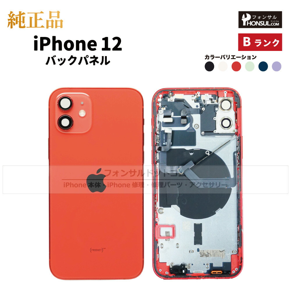 楽天市場】iPhone 12 純正 バックパネル Bランク 修理 部品 パーツ