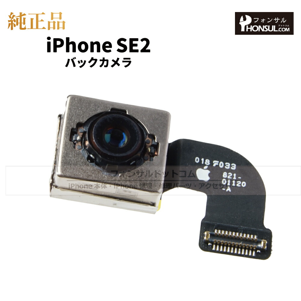 楽天市場】iPhone SE(第2世代) 純正 バックカメラ 修理 部品 パーツ