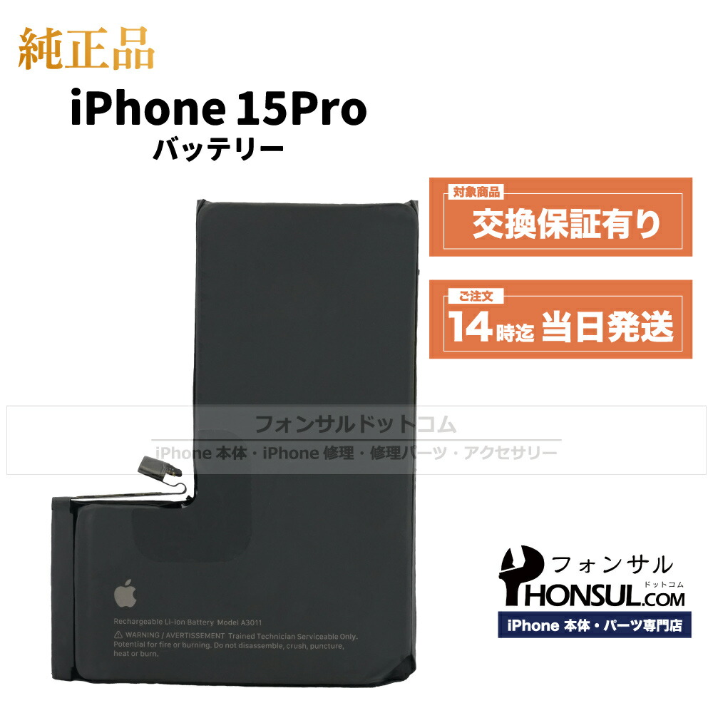 楽天市場】iPhone 15 Pro 純正 バッテリー 3,274mAh 修理 部品 パーツ