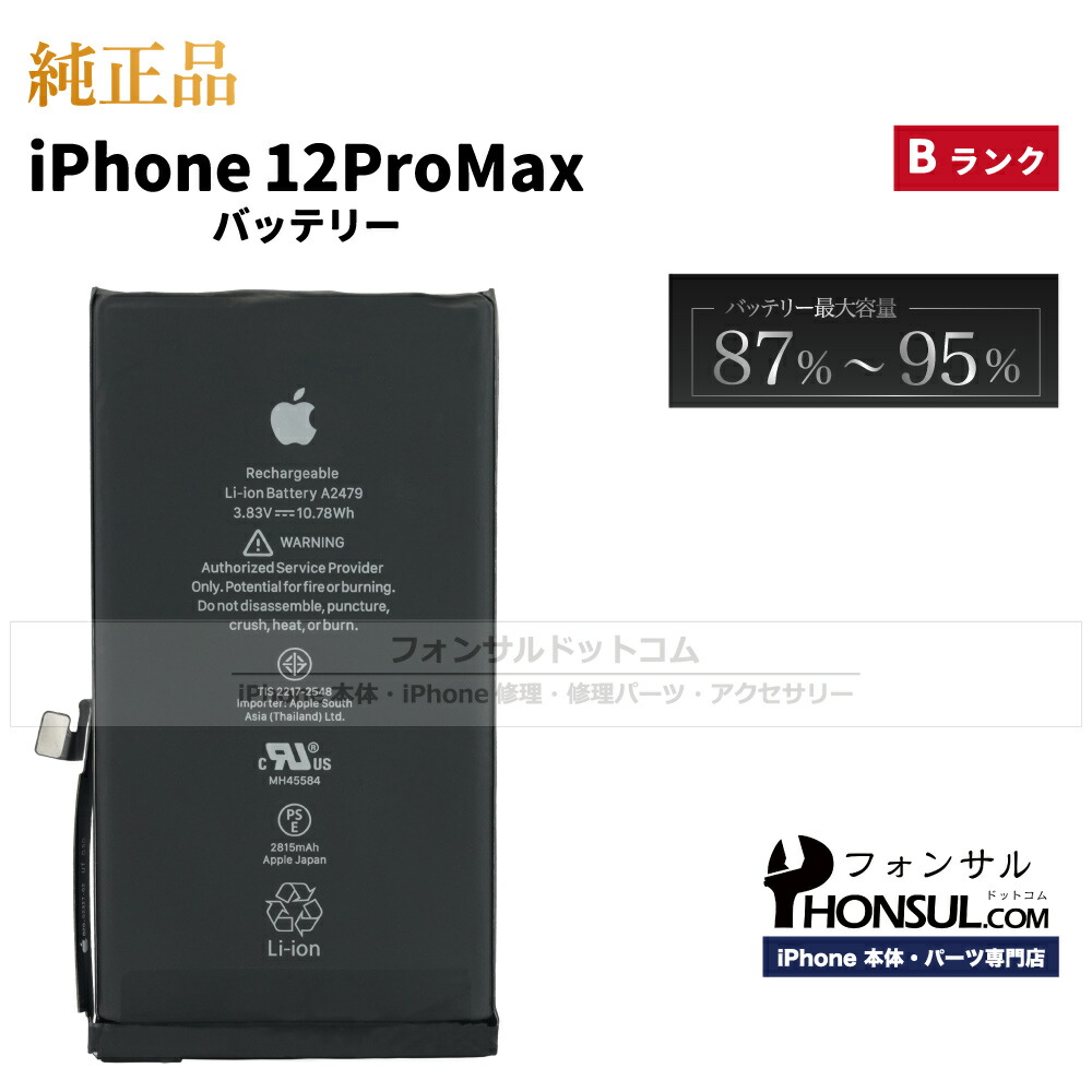 楽天市場】iPhone 12 Pro Max 純正 バッテリー 3,687mAh 修理 部品