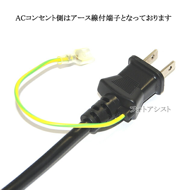 楽天市場】MITSUBISHI/三菱電機対応 アース線付き AC電源ケーブル 1.8m