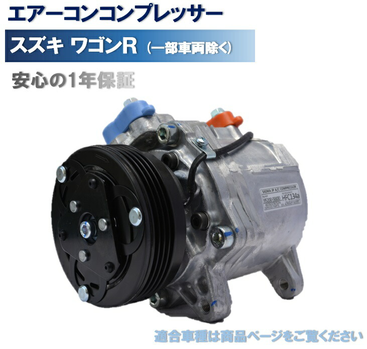 楽天市場】リビルトA/C エアコン コンプレッサー スズキ ワゴンR