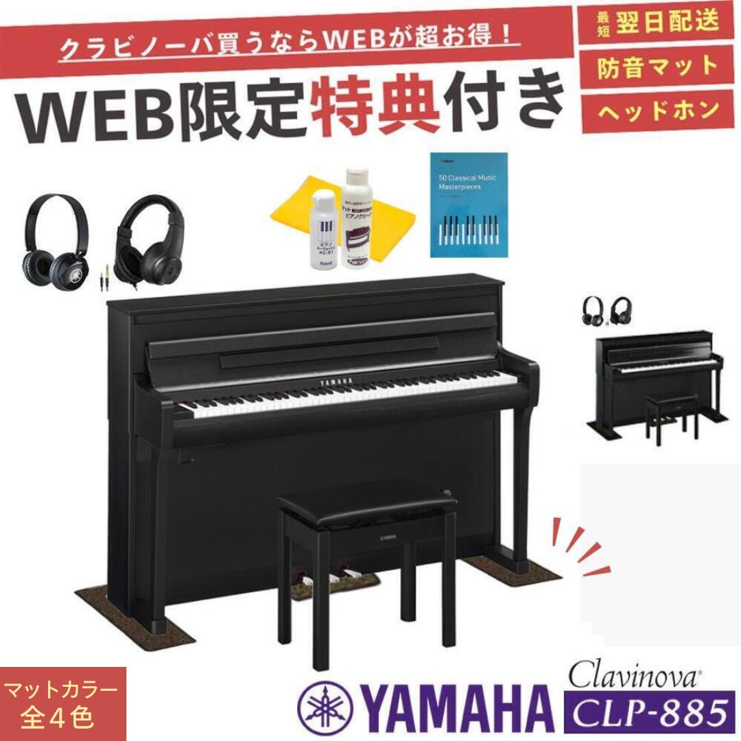 新品 YAMAHA CLP-885Bクラビノーバ｜未使用保管品｜擦り傷1箇所あり