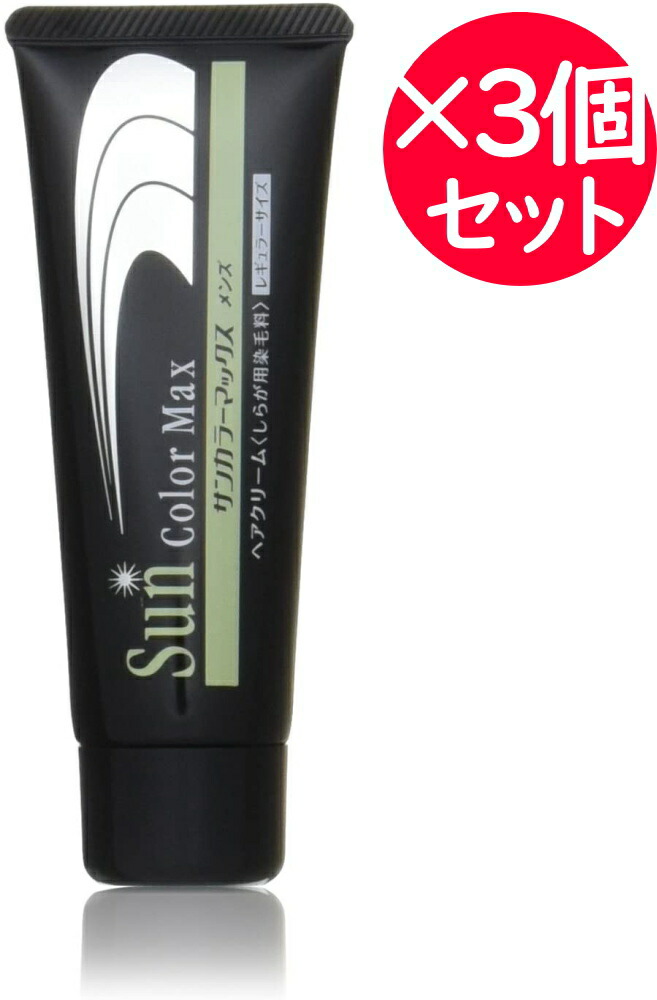 楽天市場】[3個セット]サンカラーマックス メンズ 男性用 75g ヘア