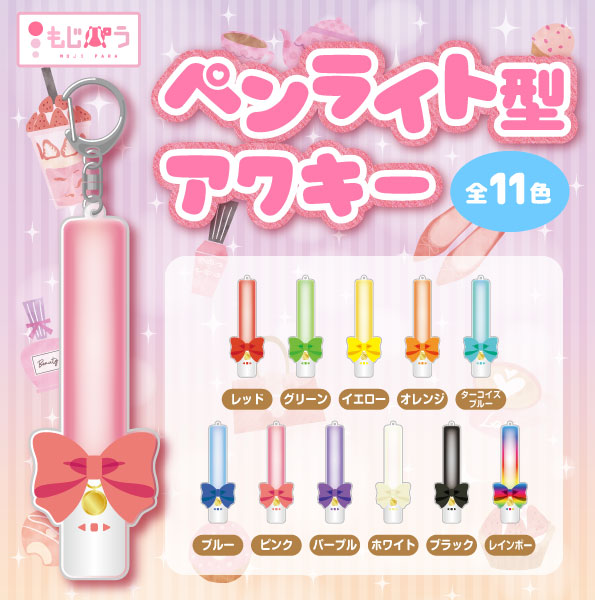 楽天市場】【装飾品】ペンライト型アクキー : もじパラ コンサート応援
