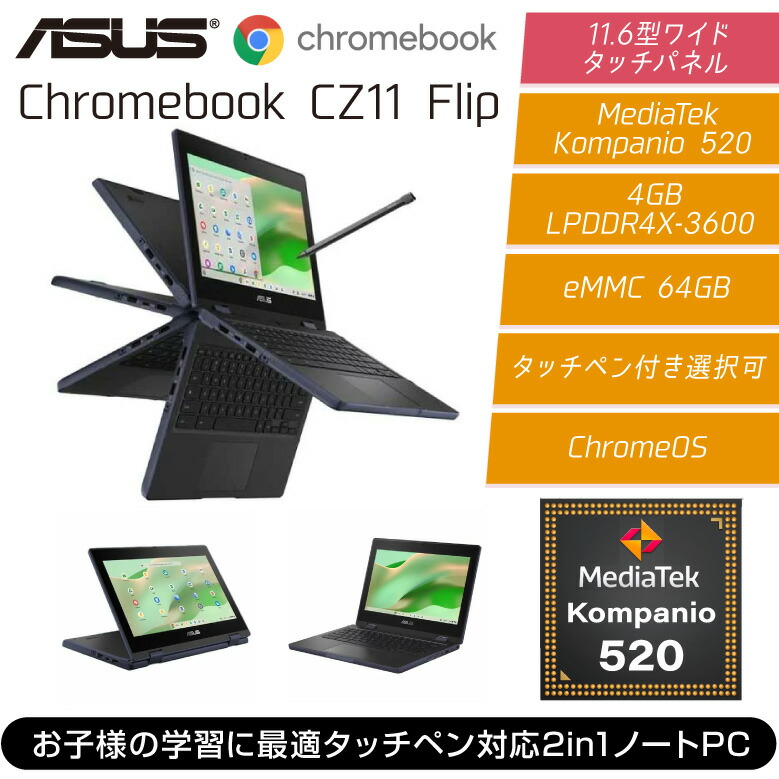 楽天市場】ASUS 2in1ノート PC Chromebook CZ11 Flip 11.6インチ HD