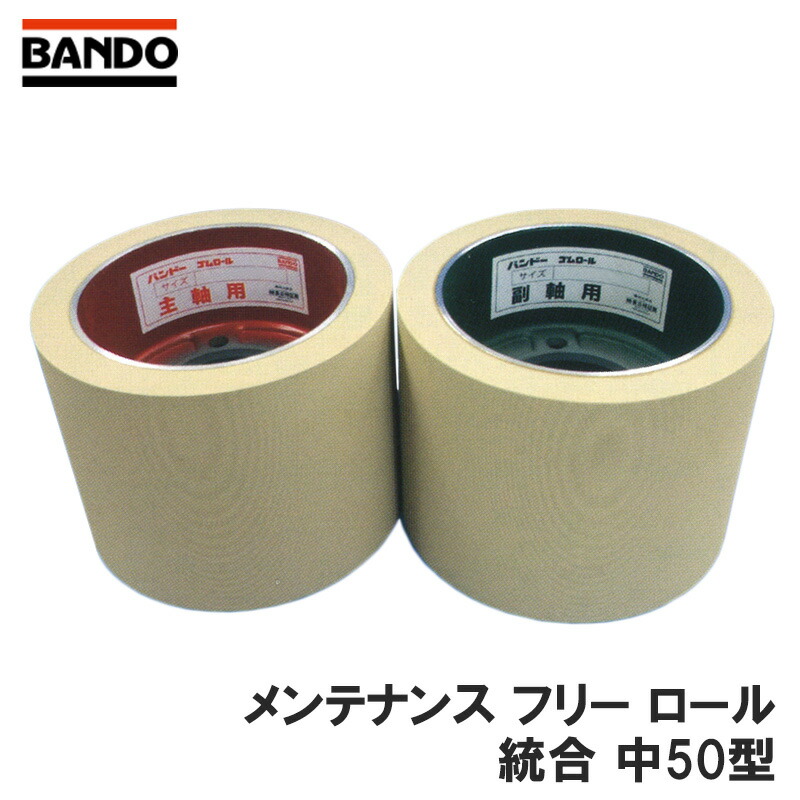 楽天市場】もみすりロール メンテナンスフリーロール 統合 中50型 主軸