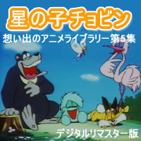 楽天市場】星の子チョビン DVD-BOX デジタルリマスター版想い出の