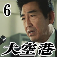 楽天市場】大空港（DVD-BOX6）DVD-BOX 4枚組 昭和の名作ライブラリー