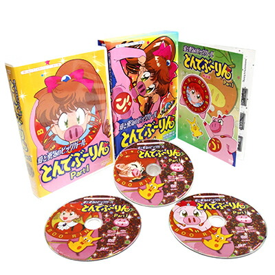 楽天市場】愛と勇気のピッグガール とんでぶーりん DVD-BOX Part1