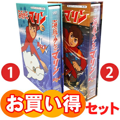 楽天市場】海底少年マリン HDリマスター DVD-BOX お得な BOX1 ＆ BOX2