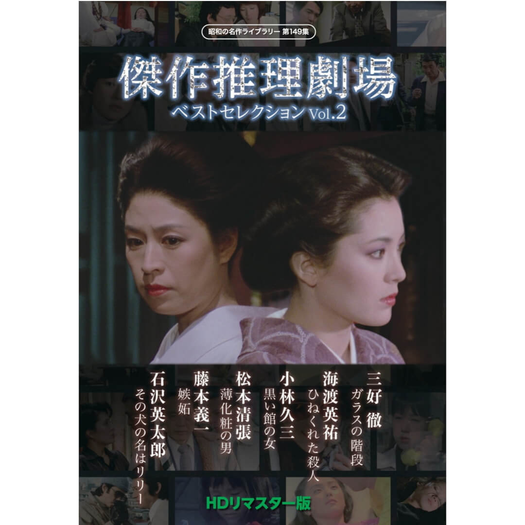 楽天市場】傑作推理劇場ベストセレクション Vol.2＜HDリマスター版