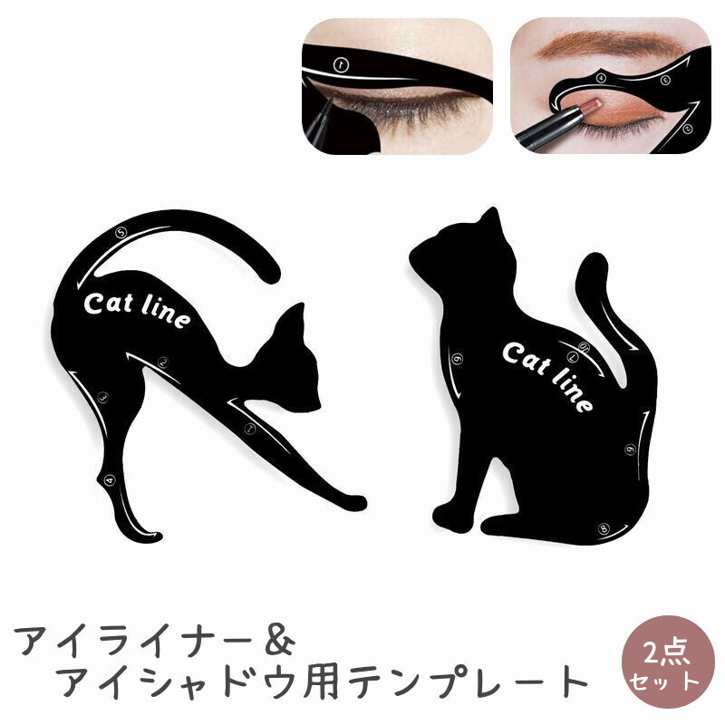 楽天市場】送料無料 アイライナー＆アイシャドウ用テンプレート 2点