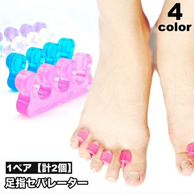 楽天市場】送料無料 足指セパレーター 1ペア 計2個 両足用 足指パッド
