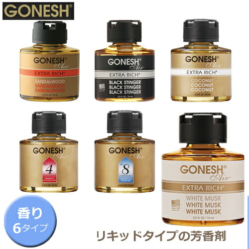 楽天市場】【アウトレット・在庫限り】GONESH ガーネッシュ リキッド