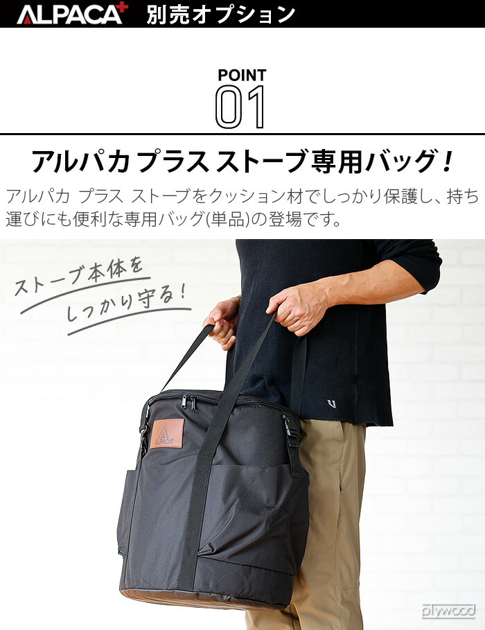 楽天市場】アルパカ プラス ストーブ 専用バッグ [本体別売]ALPACA