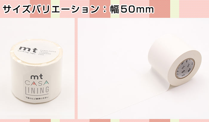 楽天市場】マスキングテープ 下貼り用テープ mt CASA LINING 50mm
