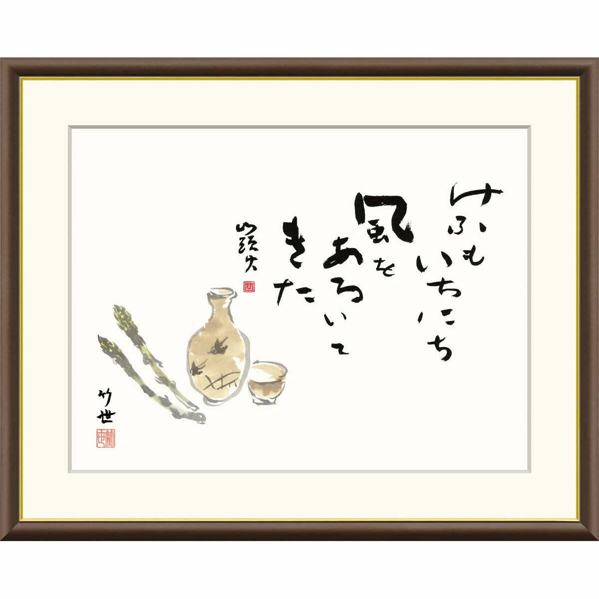 楽天市場】絵画 俳画 山頭火名句 美酒 田村竹世 額入り インテリア