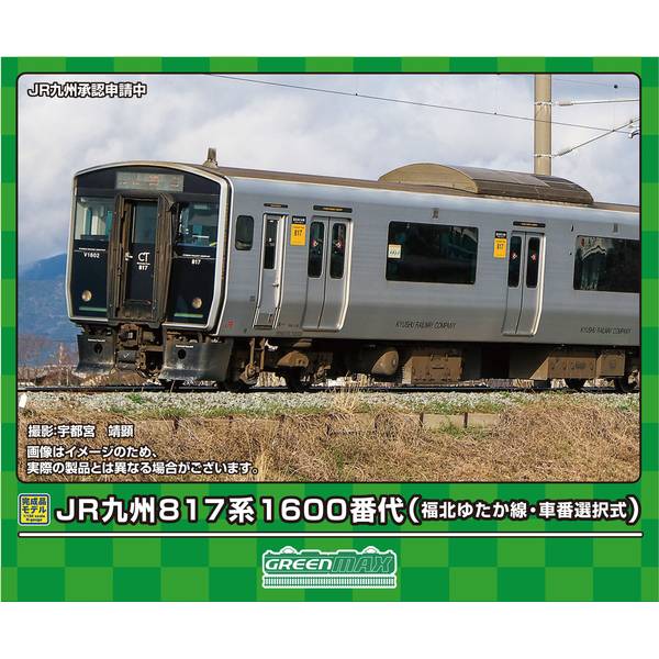 817系」の人気商品一覧 | 安い商品を通販サイトから探す - 価格.com