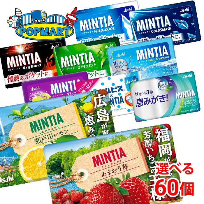 楽天市場】アサヒ ミンティア 50粒(MINTIA) 10個単位で選んで合計60個