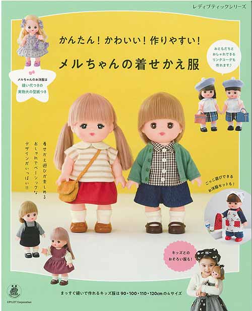楽天市場】手芸本 ブティック社 S8313 メルちゃんの着せかえ服 1冊