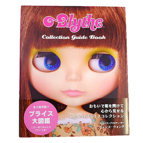 楽天市場】Blythe ブライスコレクションガイドブック CW004 図鑑 本