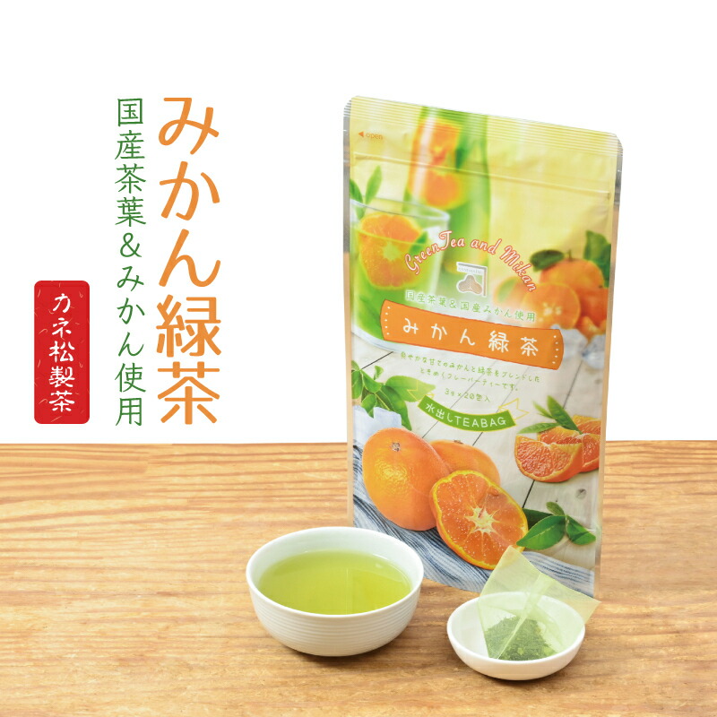 楽天市場】【 送料無料 】 カネ松製茶 水出し みかん お茶 緑茶 ティー