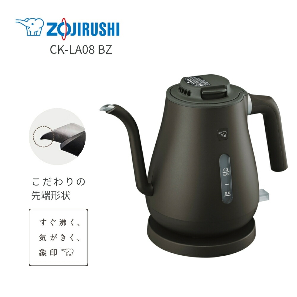 楽天市場】象印 CK-LA08-BZ 電気ケトル 0.8L 象印 800ml 細口 コーヒー