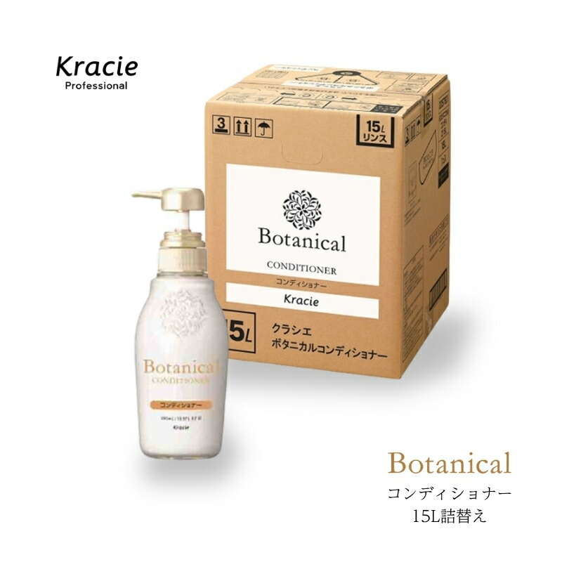 楽天市場】クラシエ ボタニカル コンディショナー 15L 業務用 詰替え