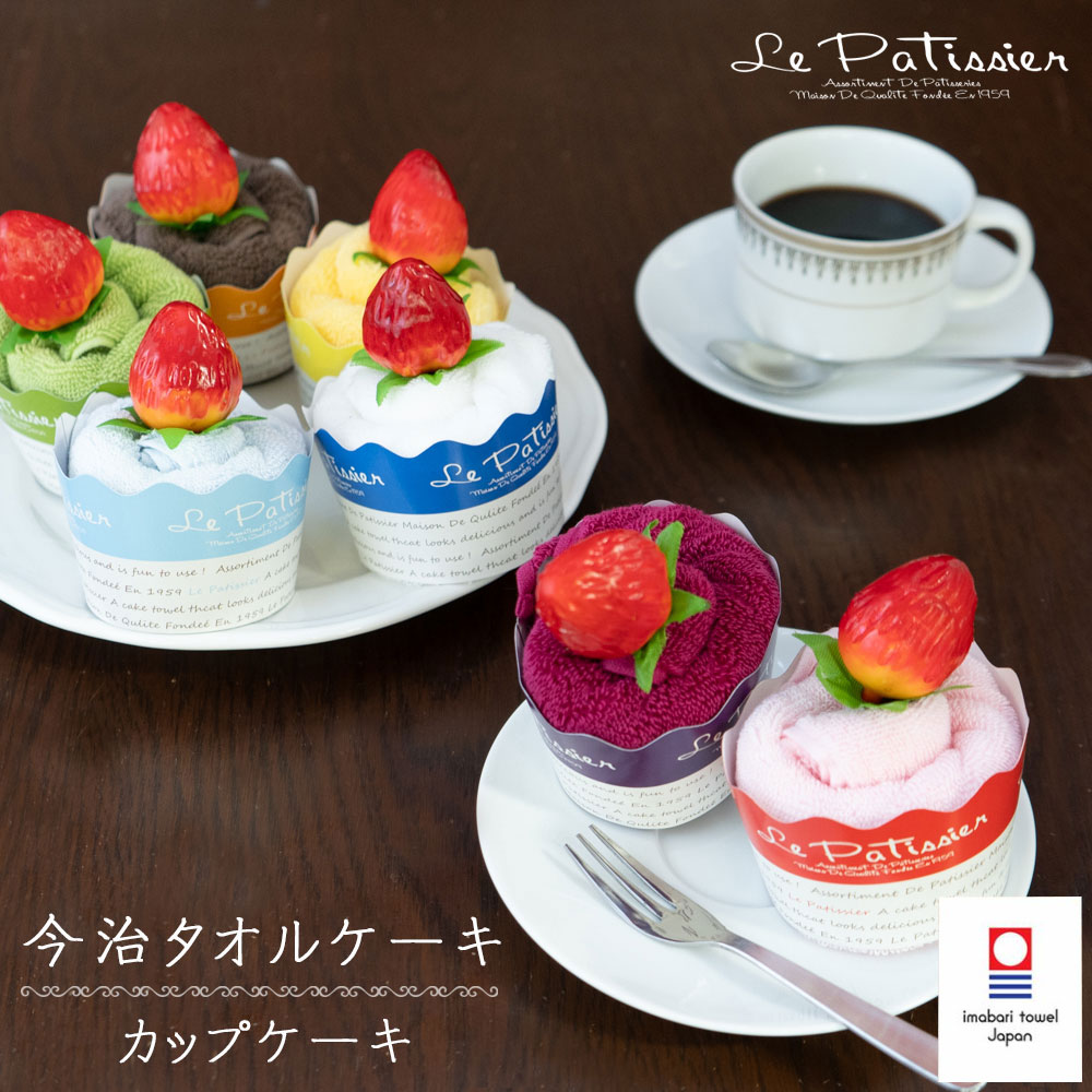 楽天市場】今治タオルケーキ カップ ケーキタオル【ル・パティシエ