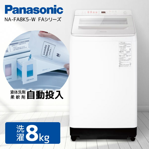 NA-FA8K5-W」の人気商品一覧 | 安い商品を通販サイトから探す - 価格.com