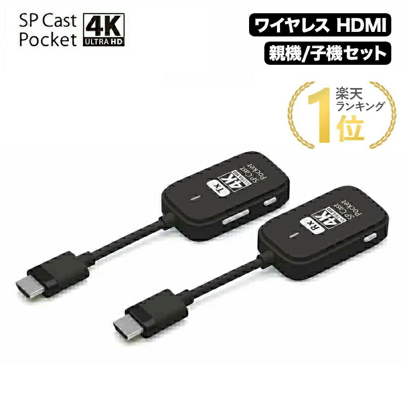 楽天市場】SPCastPocket4K 4K対応ワイヤレスHDMI to HDMI ワイヤレス