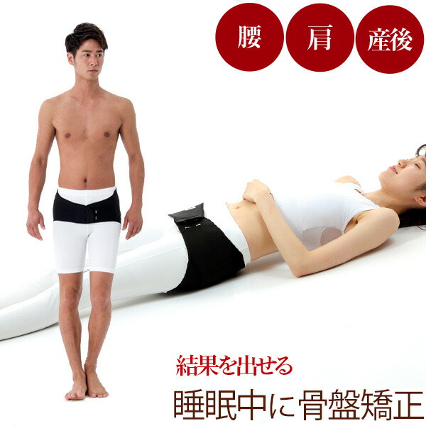 楽天市場】睡眠中に 骨盤ケア 学術データがある骨盤矯正ベルト