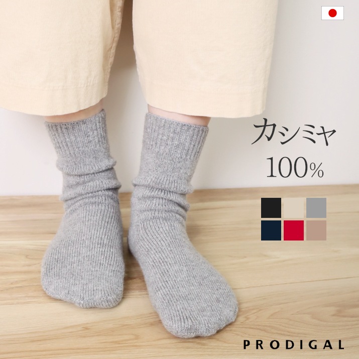 楽天市場】PRODIGAL カシミヤ 100％ 靴下 日本製 フリーサイズ