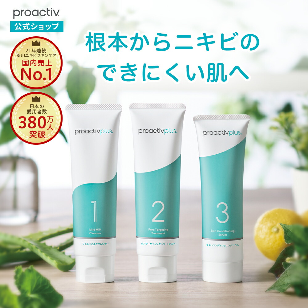 【専用です】proactiv+ スキンケア 4点セット ×3セット 基本の3ステップ】薬用スマートセット｜商品一覧 - プロアクティブ
