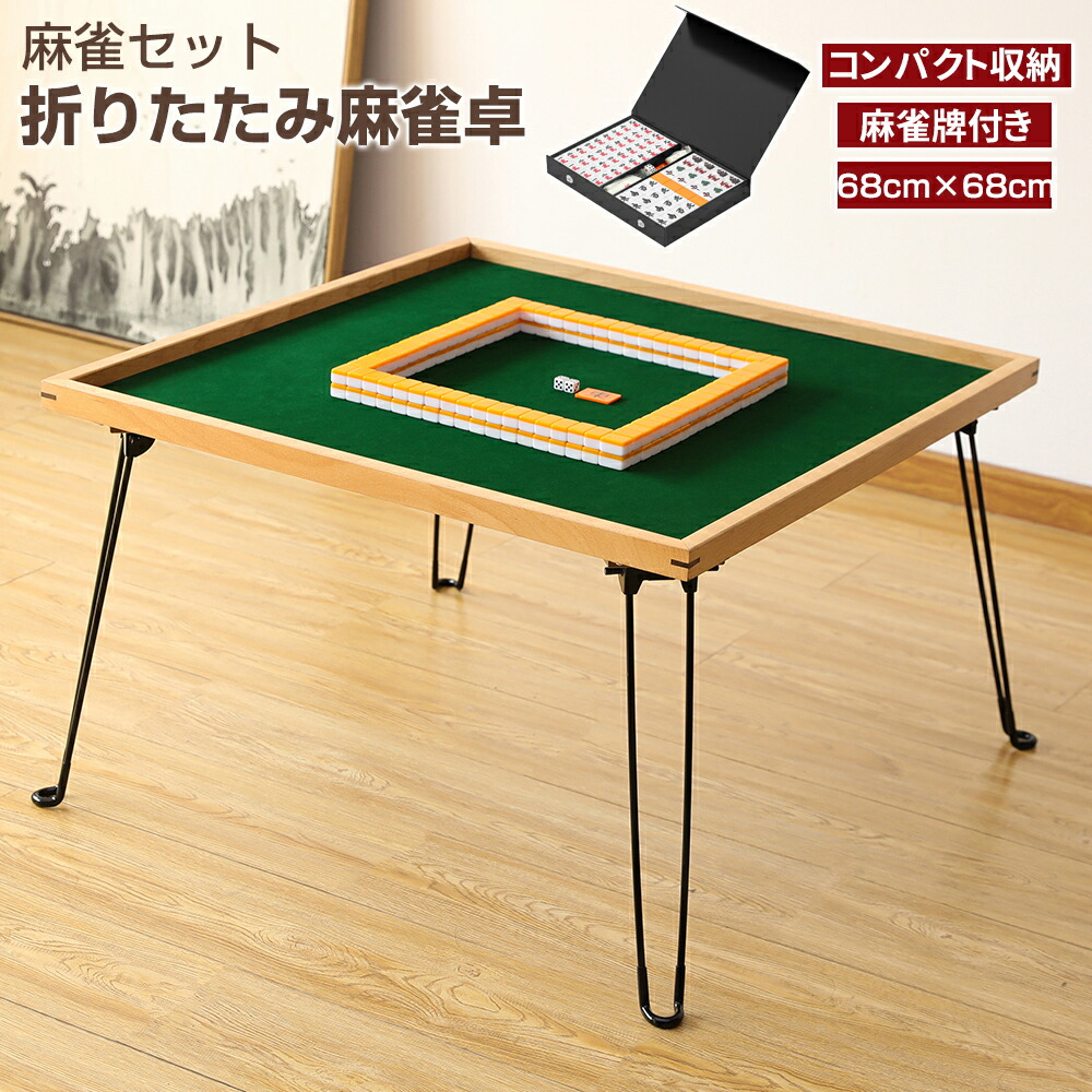 麻雀用品 麻雀卓」の人気商品一覧 | 安い商品を通販サイトから探す
