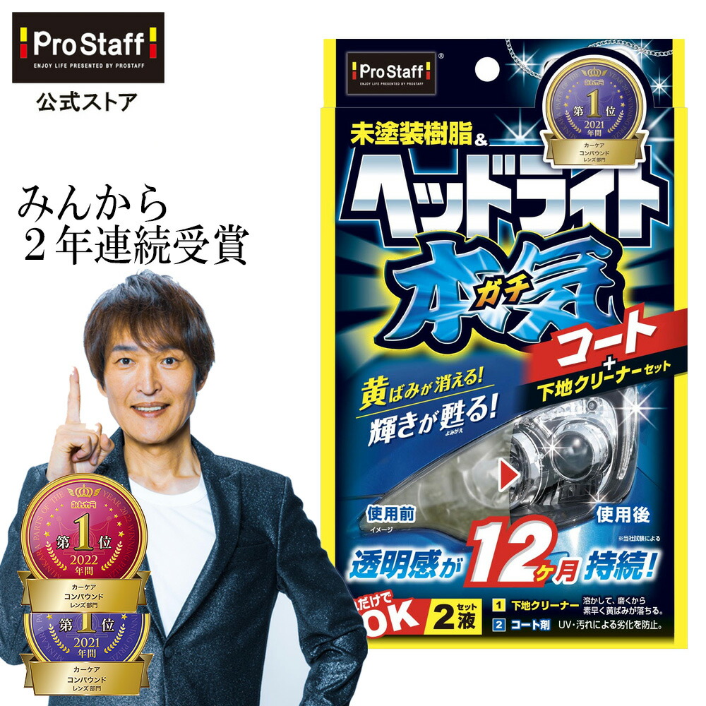 楽天市場】プロスタッフ 魁磨き塾 ヘッドライトガチコート(ヘッド