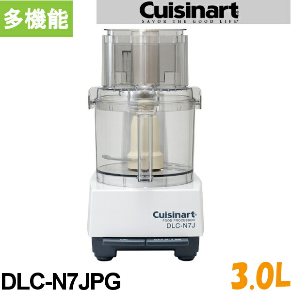 楽天市場】クイジナート フードプロセッサー DLC-N7JPG 多機能 3.0L