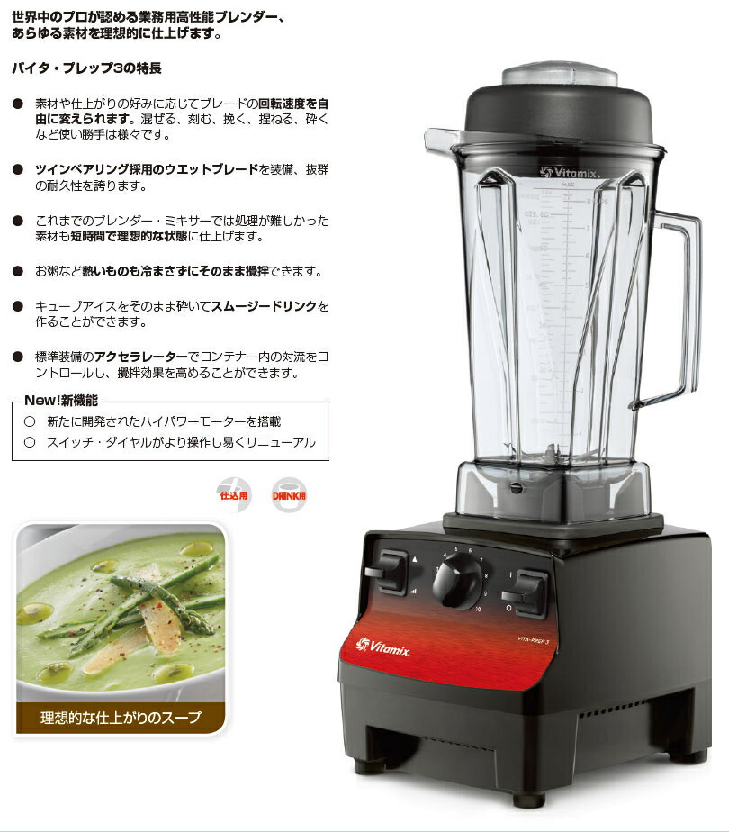Y567 VITAMIX ブレンダー VITA-PREP3 VitaMix, Vita-Prep 3 Blender (3