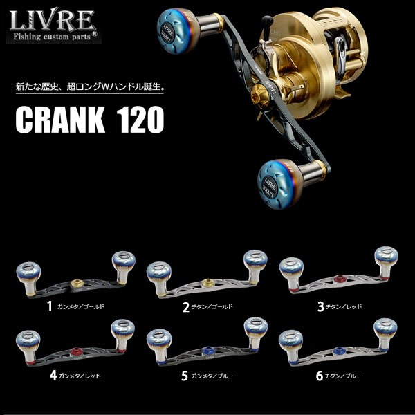 楽天市場】リブレ ハンドル LIVRE フルコンプ クランク120 シマノ右