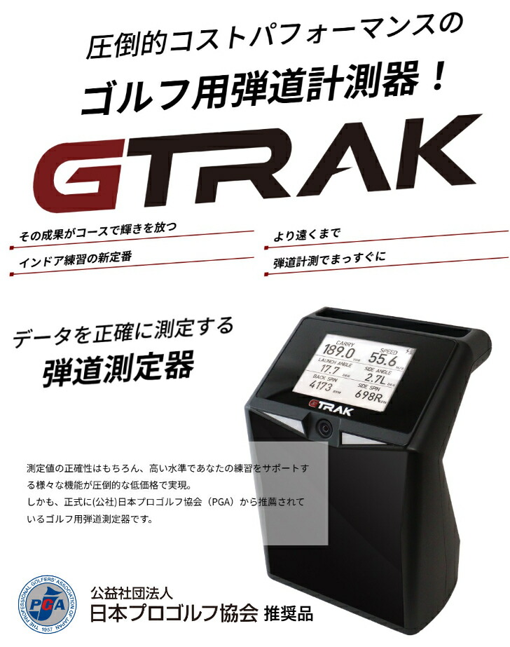 楽天市場】GTRAK ジートラック ゴルフ弾道測定機 PC版 プレミアム