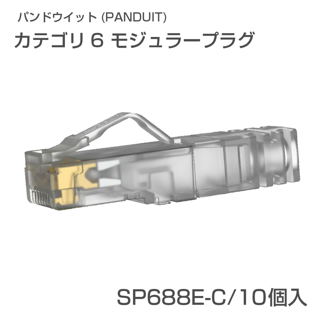 楽天市場】【在庫有】SP688E-C RJ45 CAT6モジュラープラグ 1袋/10個