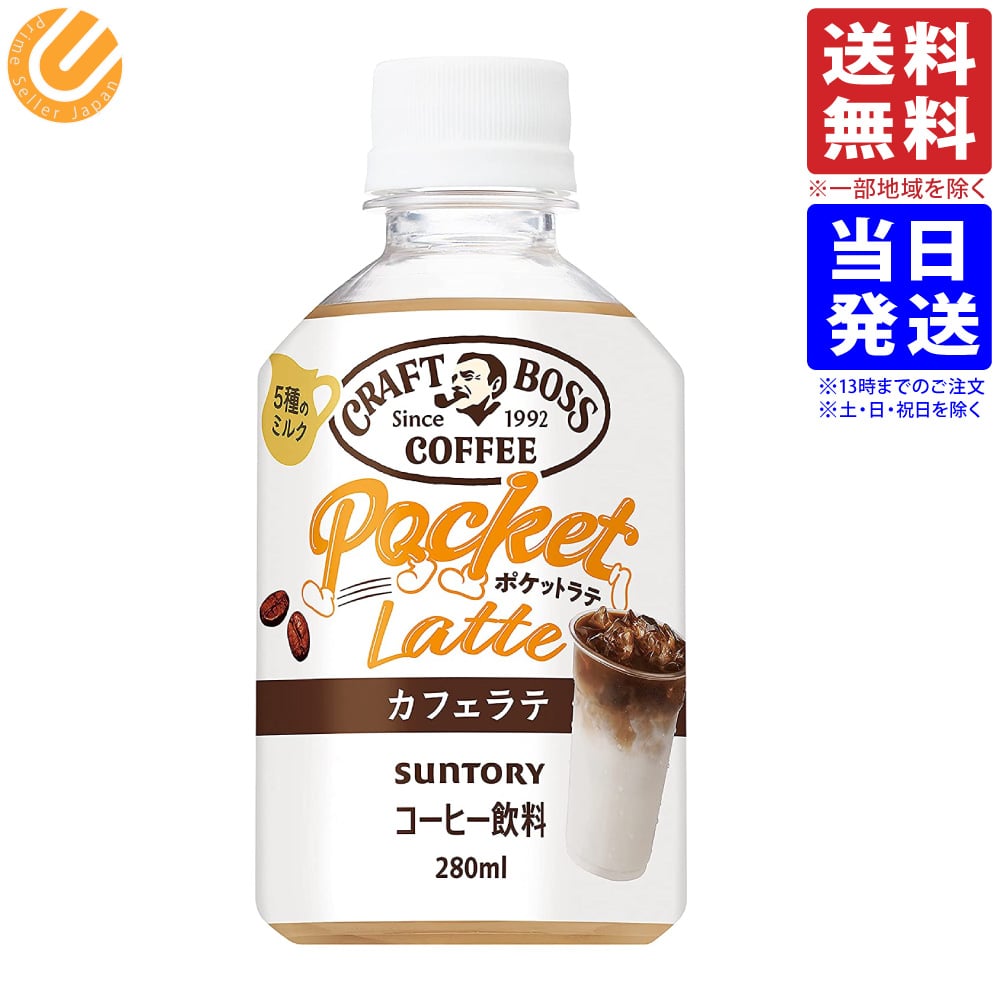 楽天市場】サントリー クラフトボス ポケットラテ カフェラテ 280ml×24