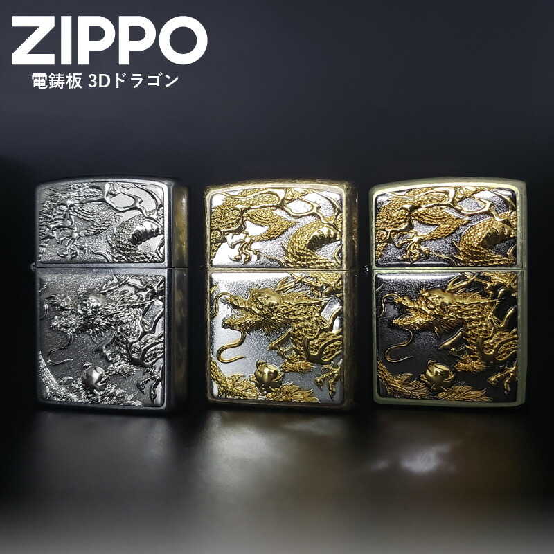 楽天市場】ジッポー ZIPPO 電鋳板 3Dドラゴン | 龍 竜 立体 ジッポ