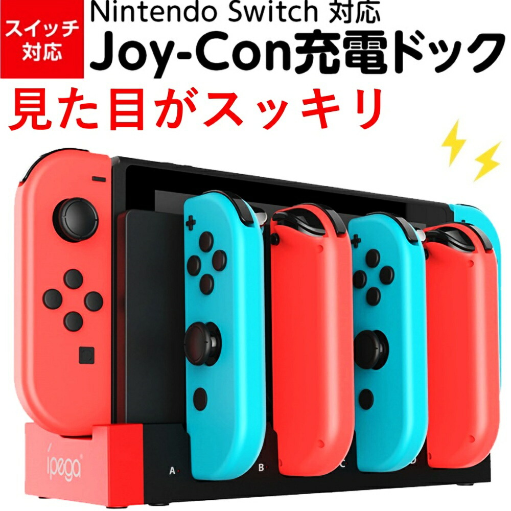 楽天市場】Switch ジョイコン 充電器 有機ELモデル対応 switch本体 joy