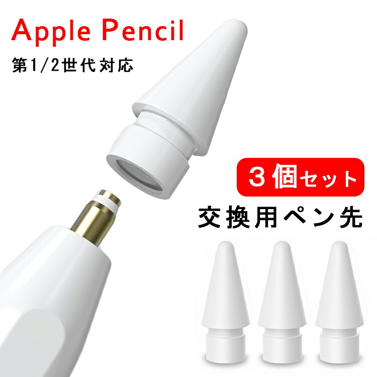 楽天市場】【3個入】Apple Pencil ペン先 第1世代 第2世代 用 替え芯